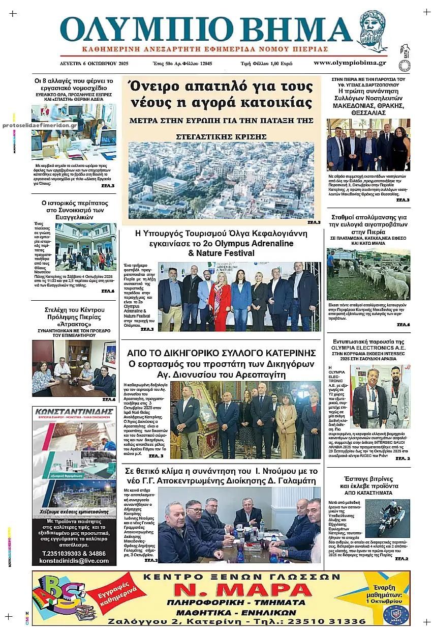 Πρωτοσέλιδο εφημερίδας Ολύμπιο Βήμα