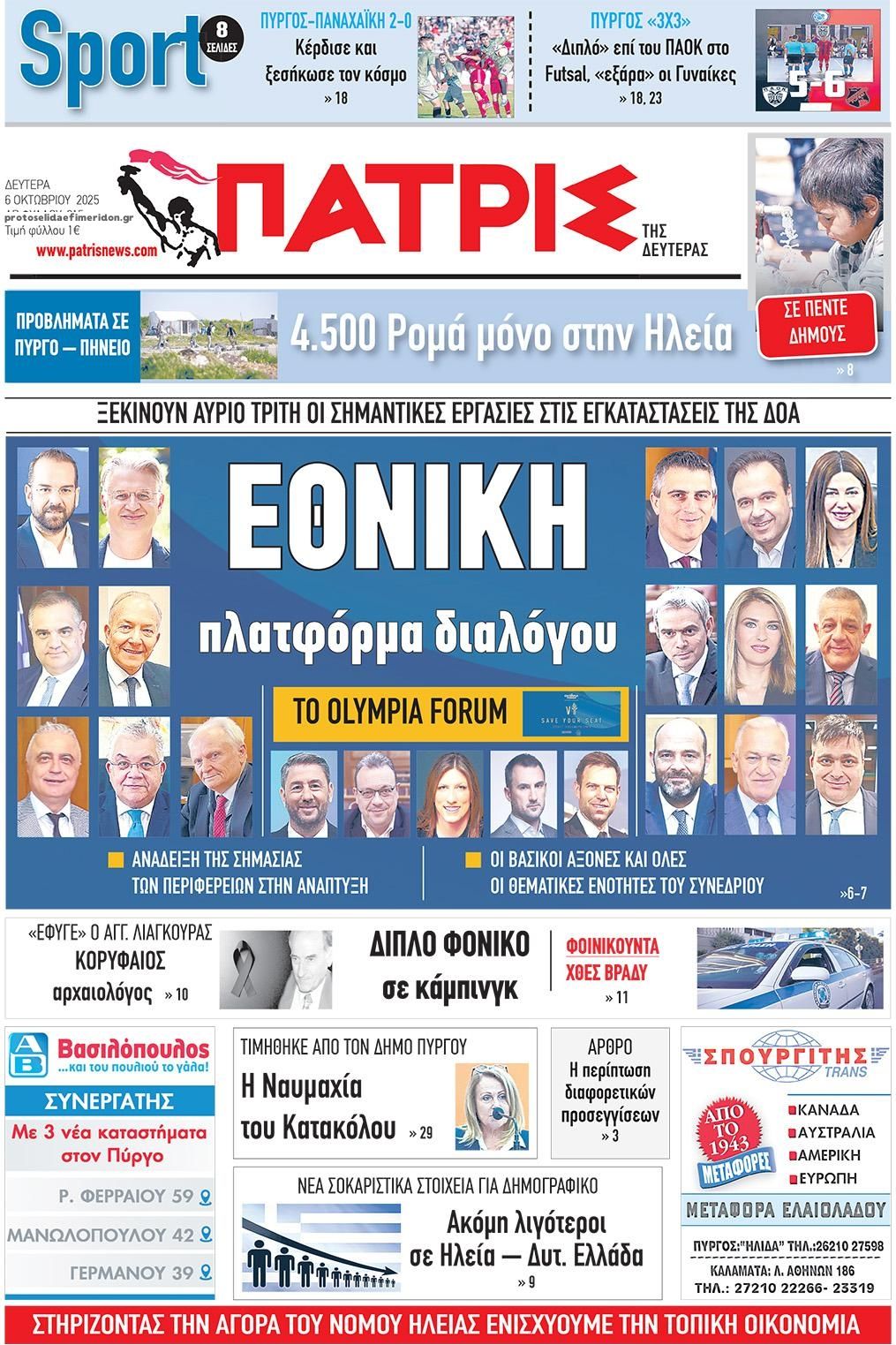 Πρωτοσέλιδο εφημερίδας Πατρις Ηλείας
