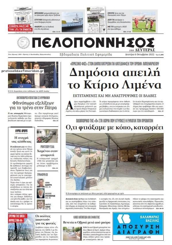 Πρωτοσέλιδο εφημερίδας Πελοπόννησος