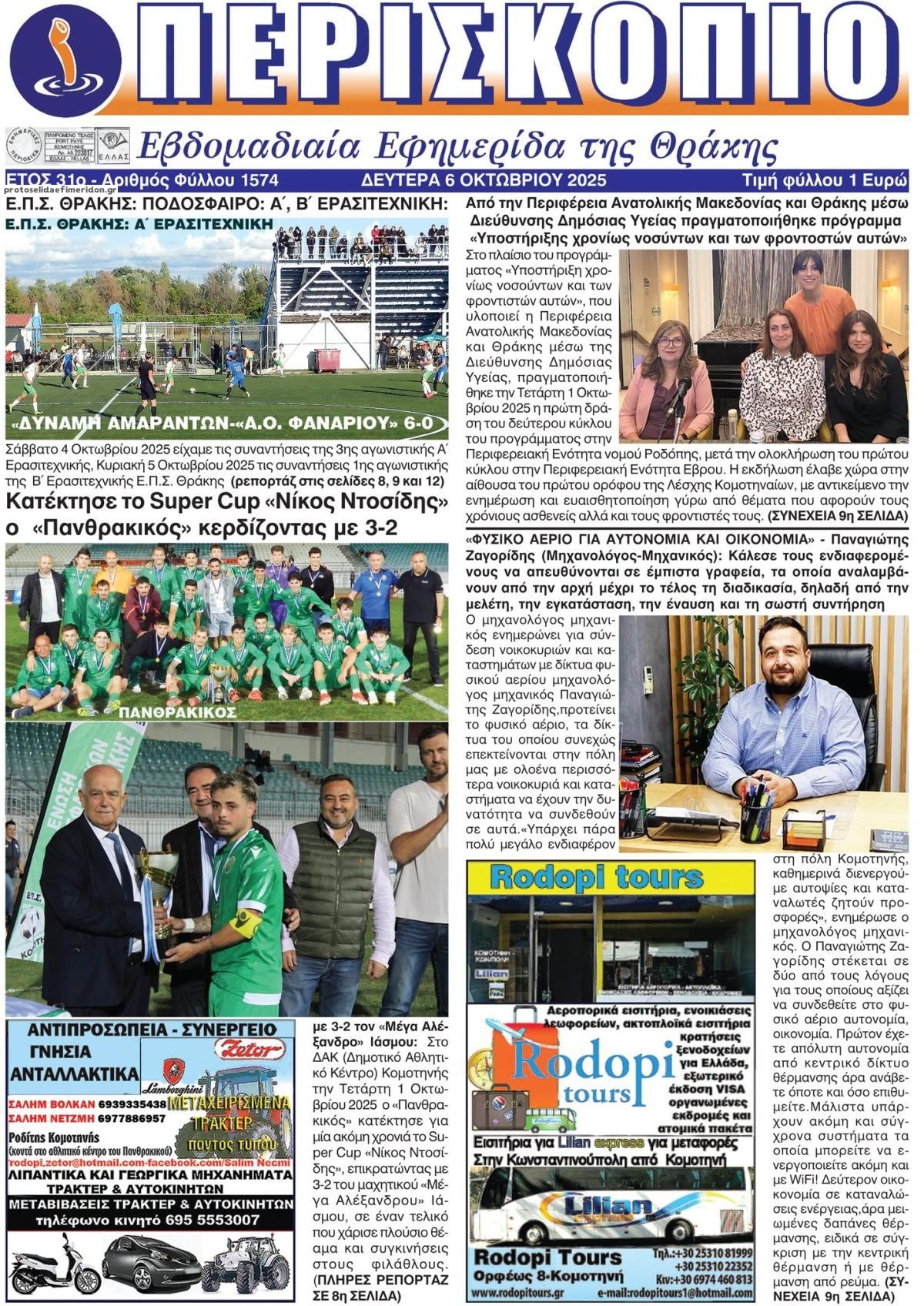 Πρωτοσέλιδο εφημερίδας Περισκόπειο