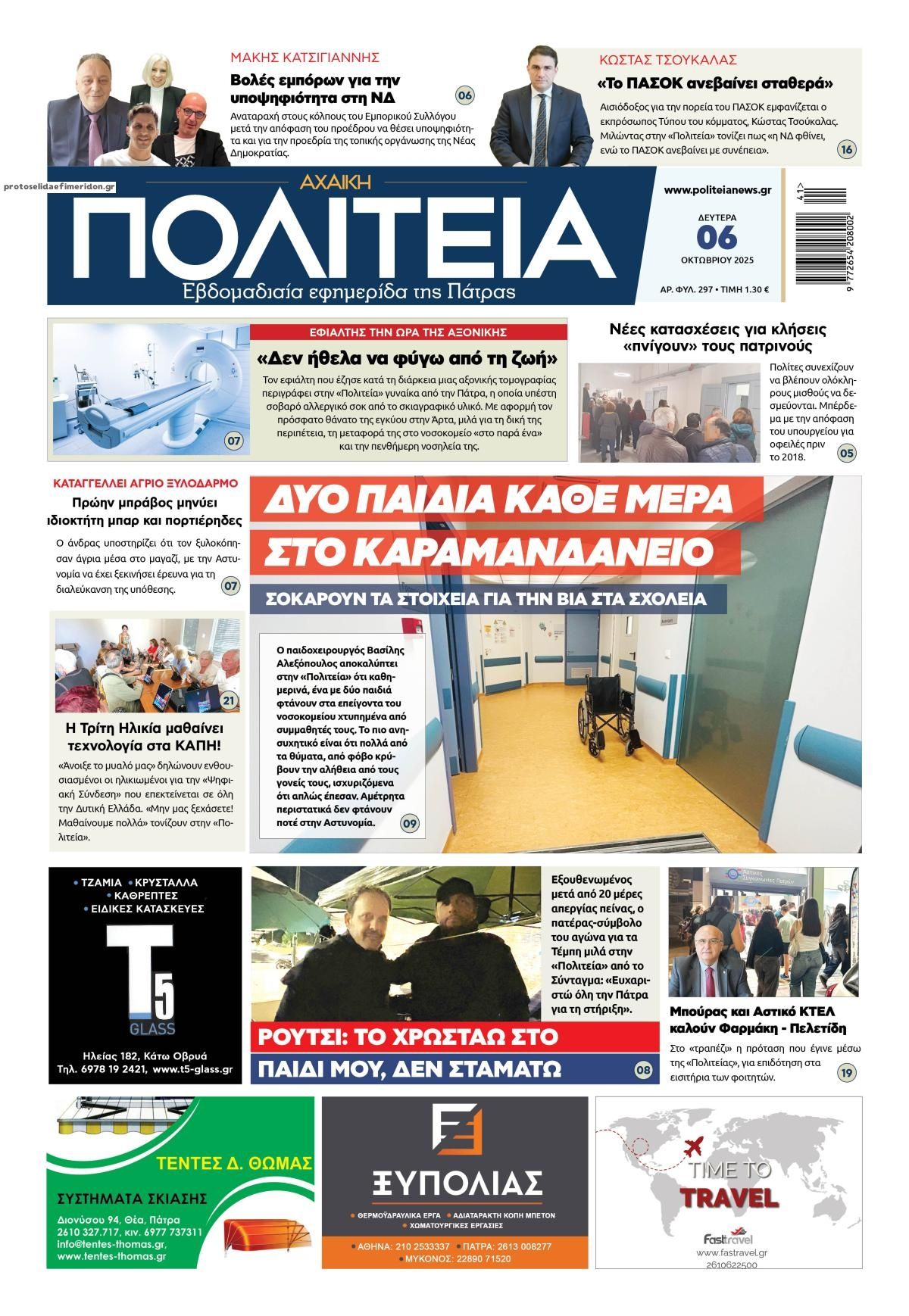 Πρωτοσέλιδο εφημερίδας Πολιτεία Αχαϊκή