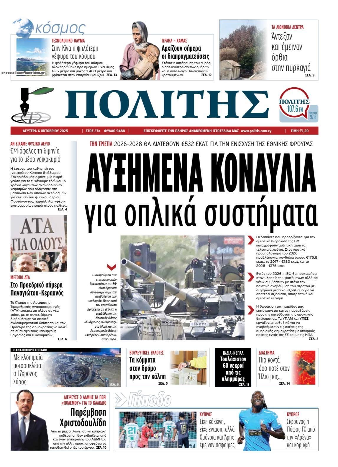 Πρωτοσέλιδο εφημερίδας Πολίτης Κύπρου