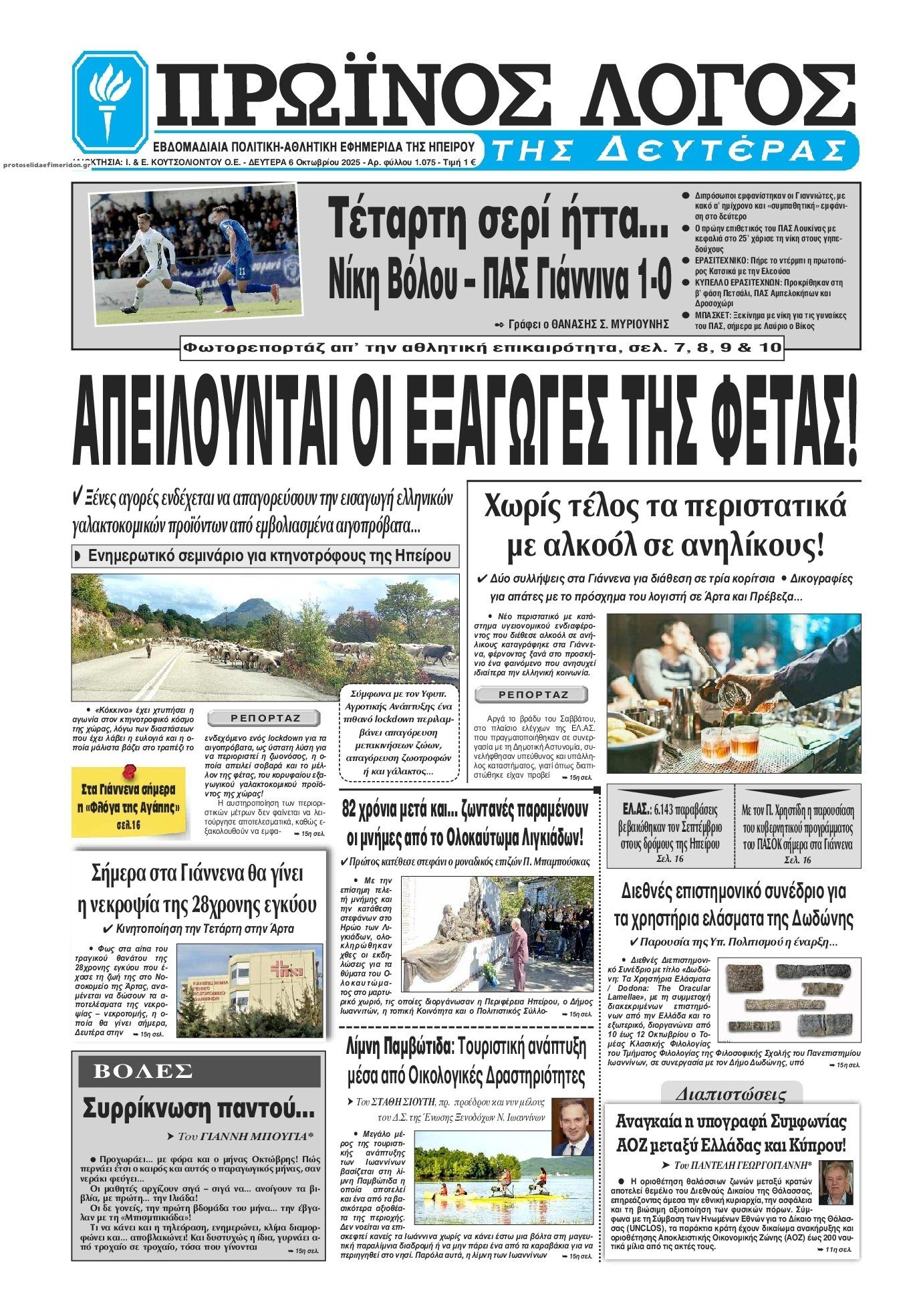 Πρωτοσέλιδο εφημερίδας Πρωινός λόγος Ιωαννίνων