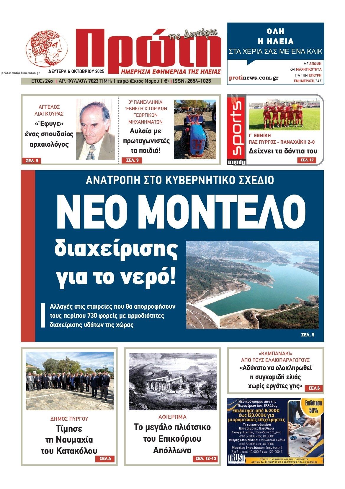 Πρωτοσέλιδο εφημερίδας Πρώτη