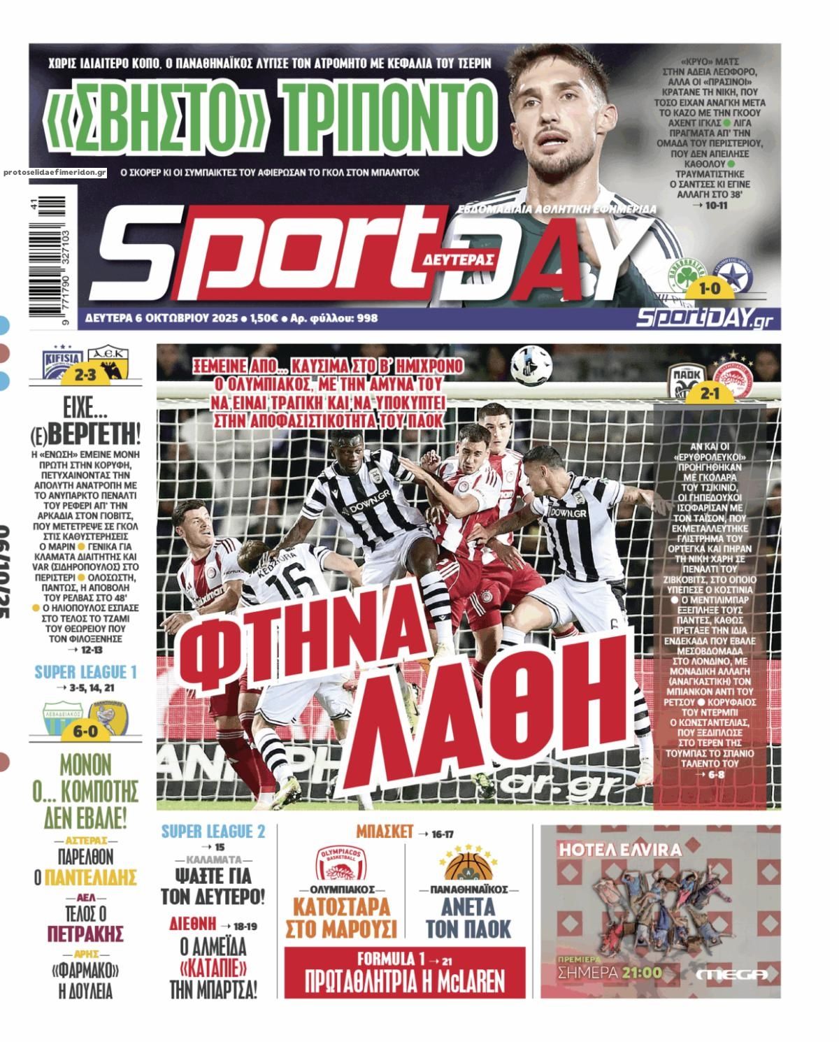 Πρωτοσέλιδο εφημερίδας Sportday