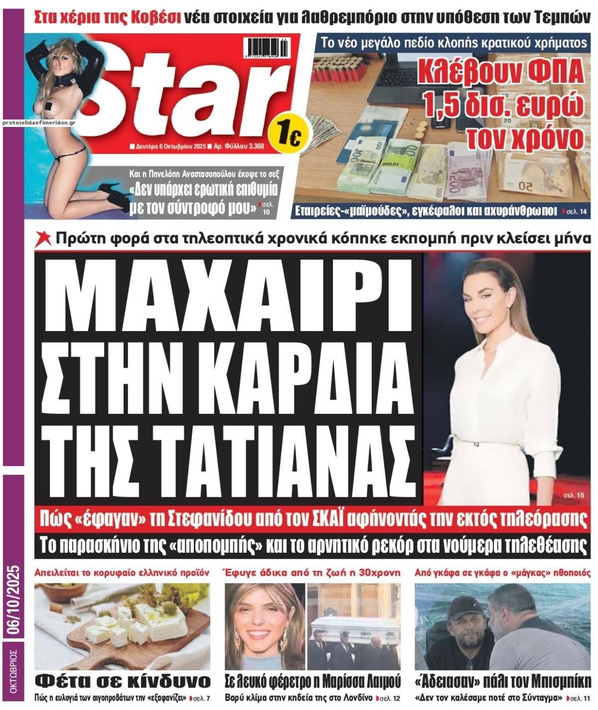 Πρωτοσέλιδο εφημερίδας Star Press