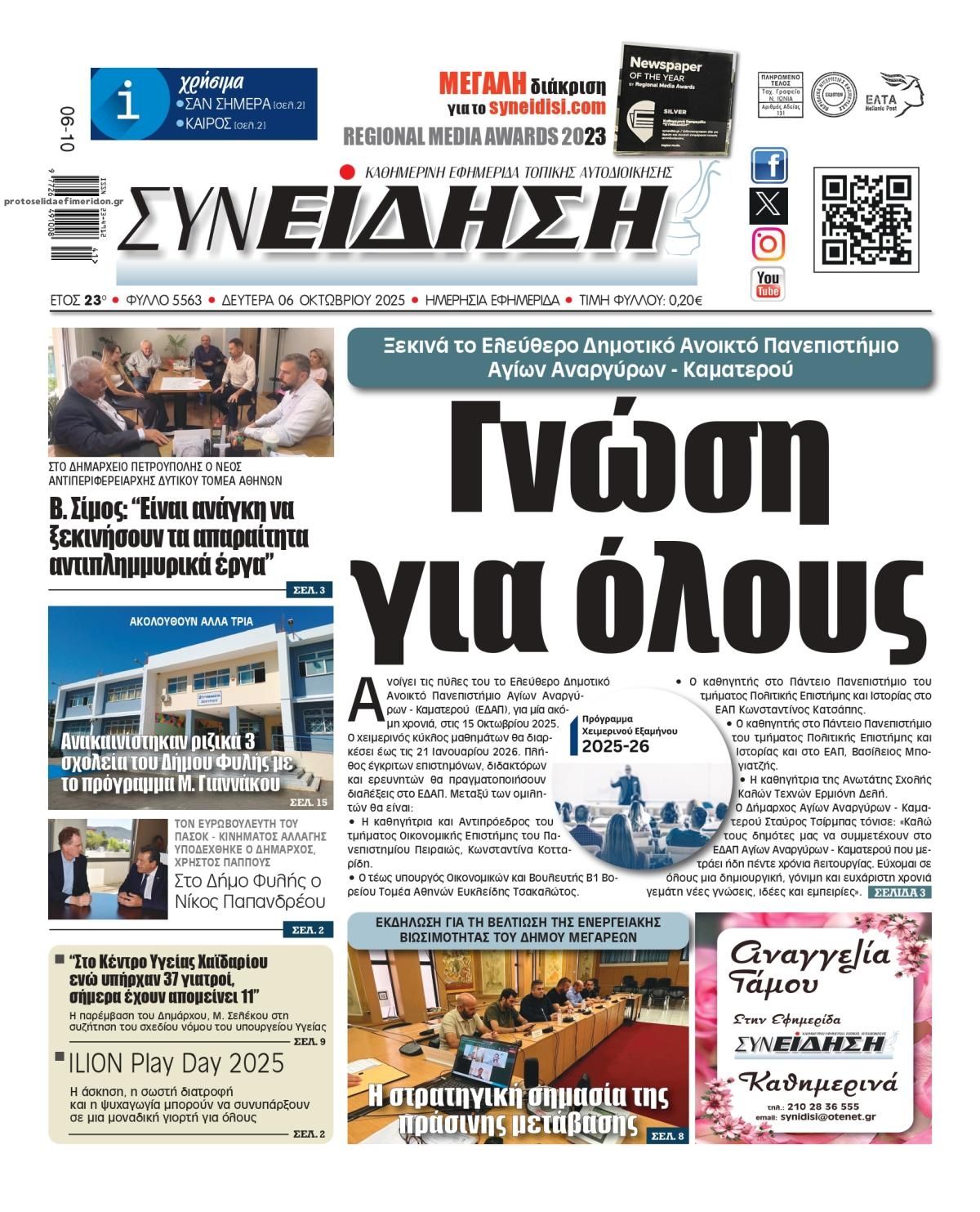 Πρωτοσέλιδο εφημερίδας Συνείδηση