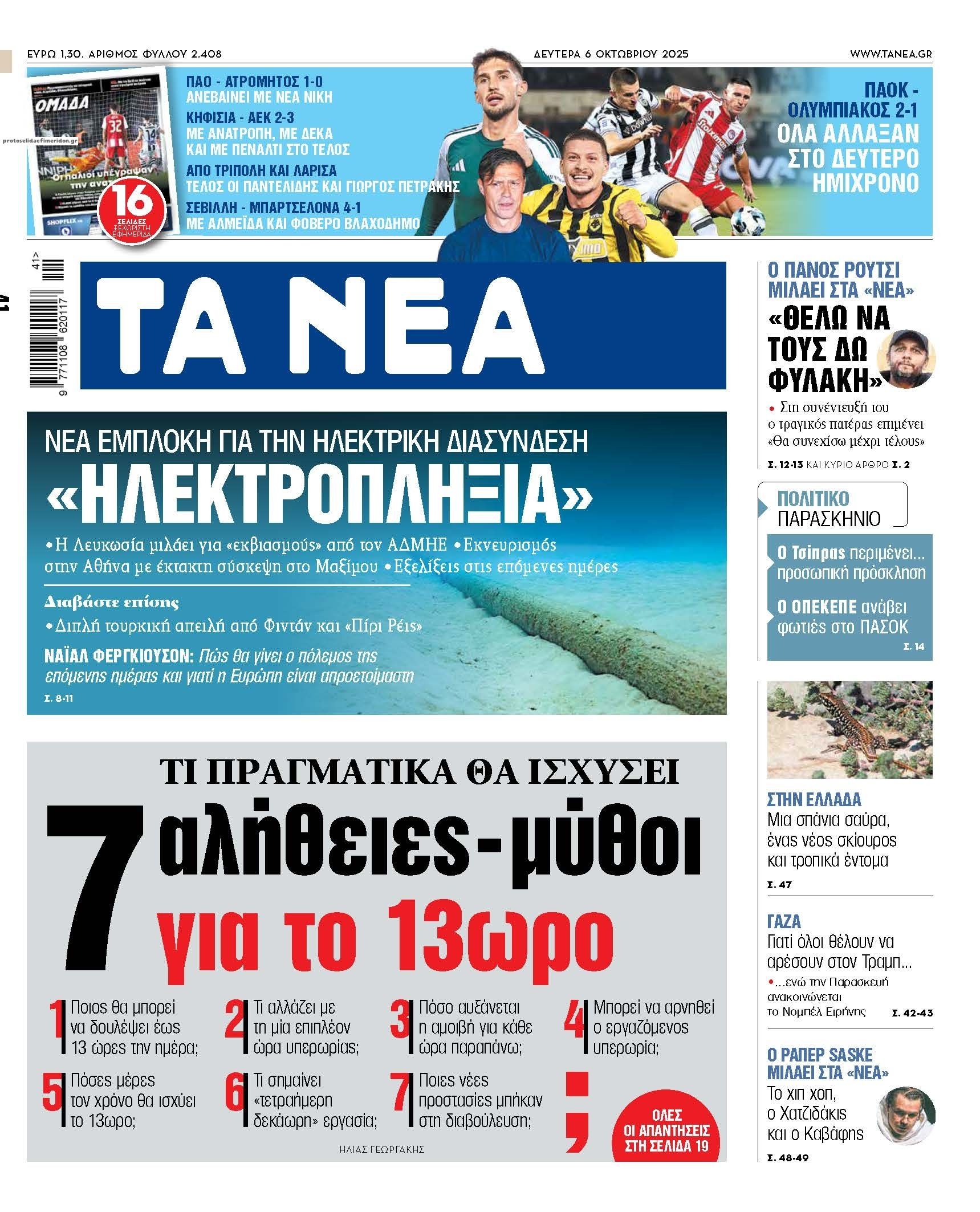 Πρωτοσέλιδο εφημερίδας Τα Νέα