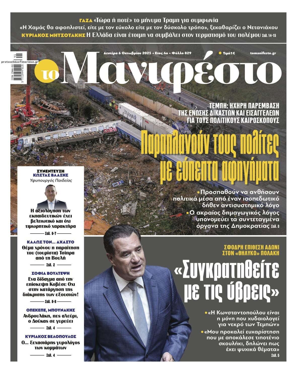 Πρωτοσέλιδο εφημερίδας Το Manifesto