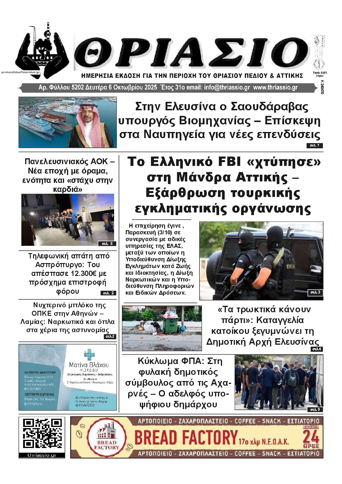 Πρωτοσέλιδο εφημερίδας Θριάσιο