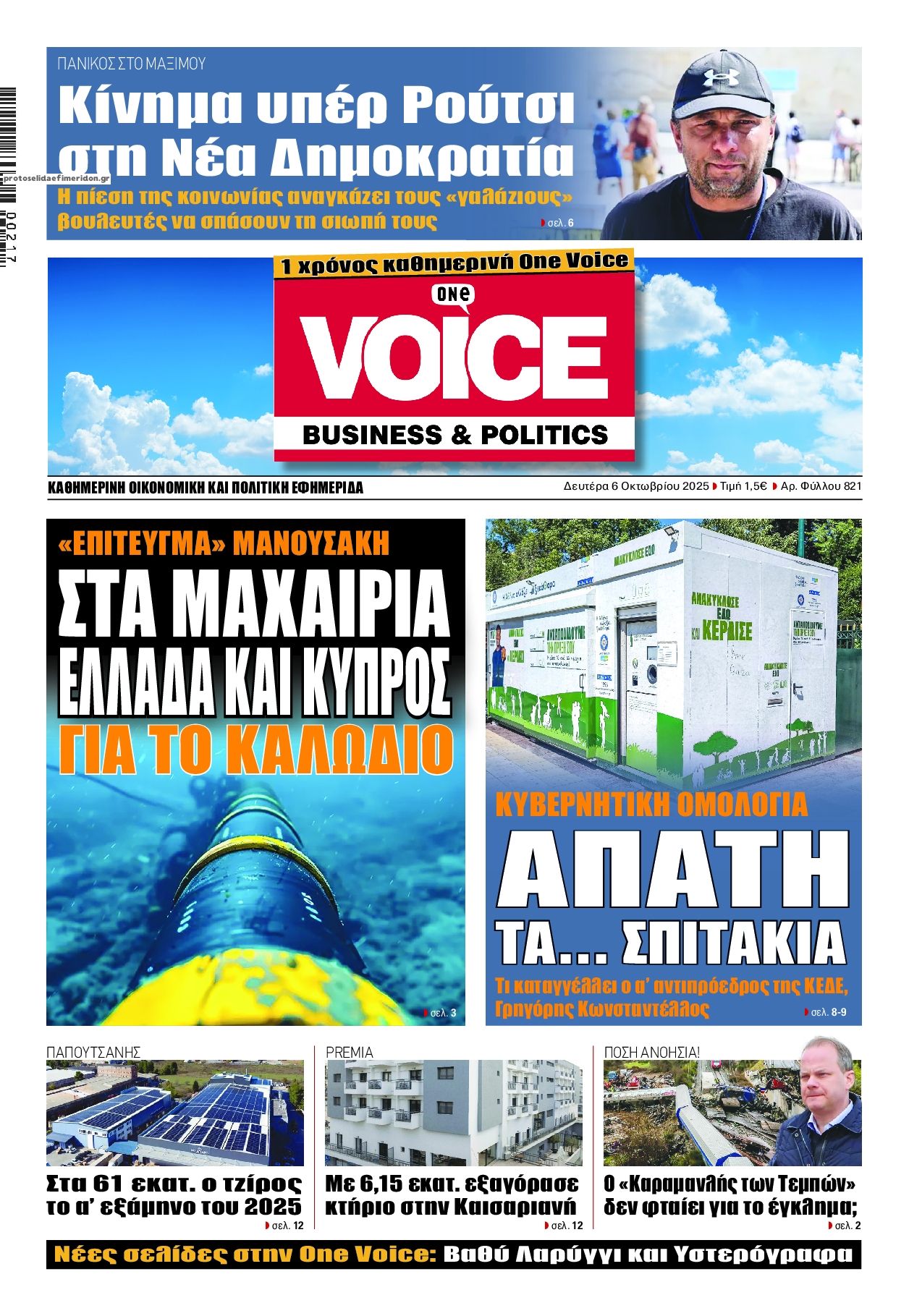 Πρωτοσέλιδο εφημερίδας Finance and Markets Voice