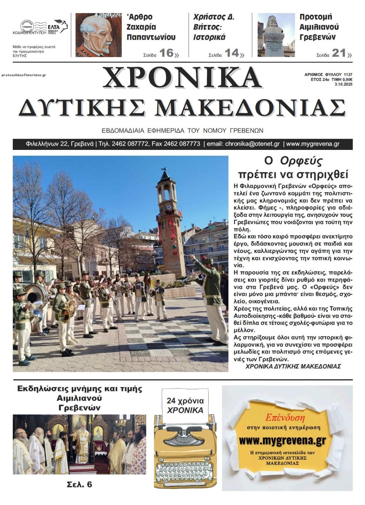 Πρωτοσέλιδο εφημερίδας Χρονικά Δυτ. Μακεδονίας