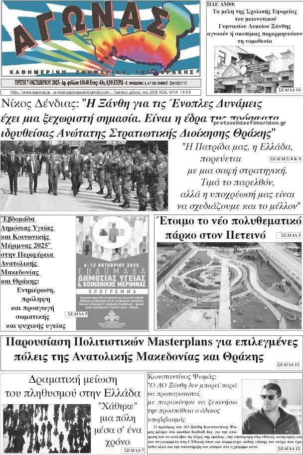 Πρωτοσέλιδο εφημερίδας Αγώνας Θράκης