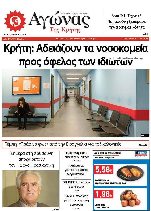 Πρωτοσέλιδο εφημερίδας Αγώνας της Κρήτης