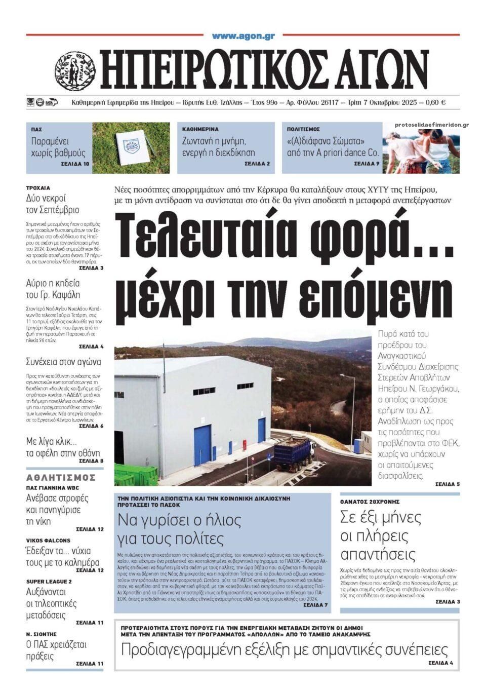 Πρωτοσέλιδο εφημερίδας Ηπειρωτικός Αγών