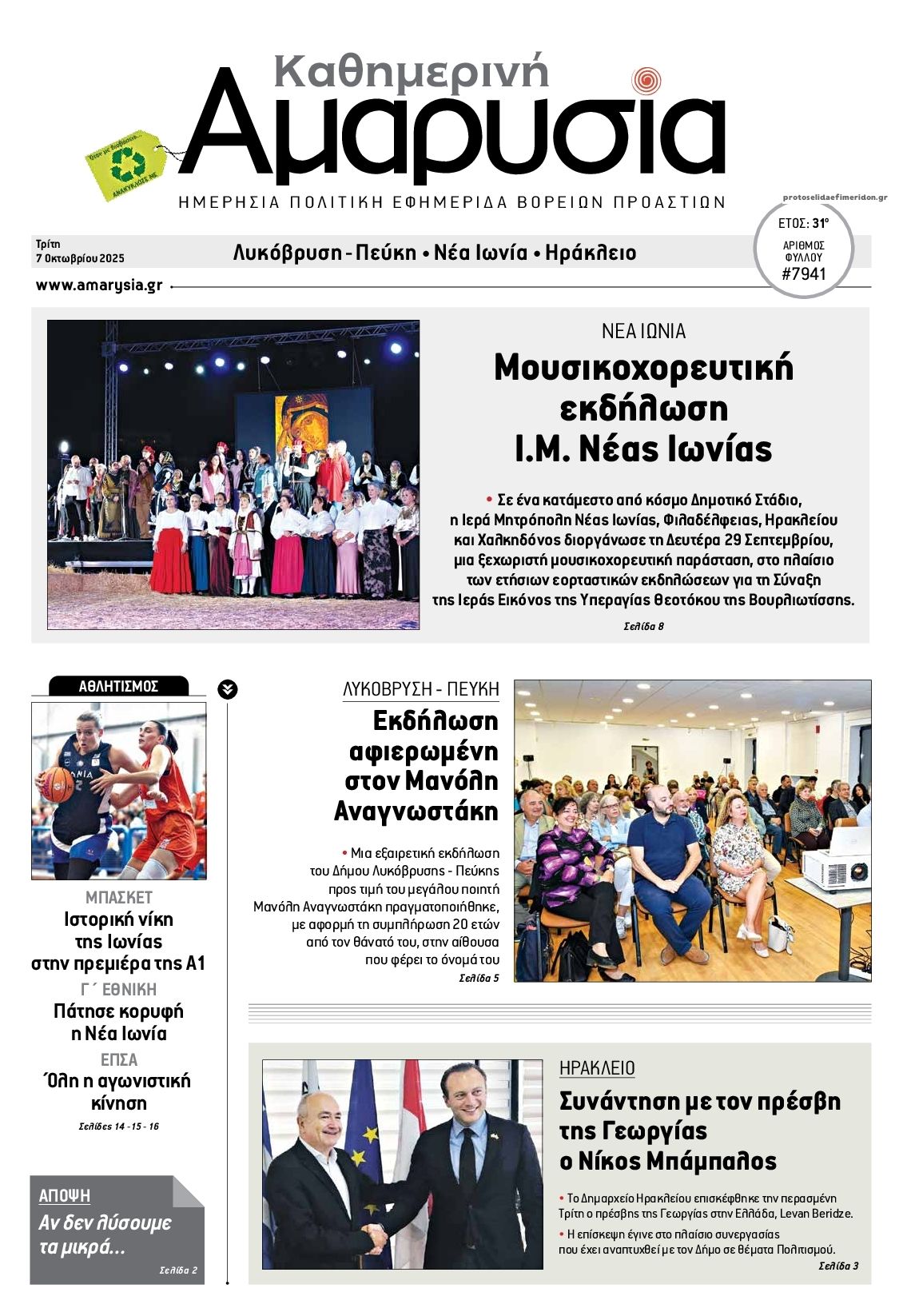 Πρωτοσέλιδο εφημερίδας Αμαρυσία