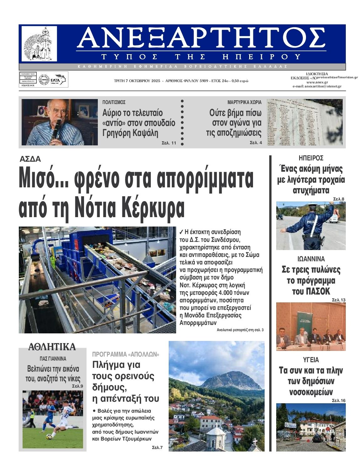 Πρωτοσέλιδο εφημερίδας Ανεξάρτητος Ηπείρου