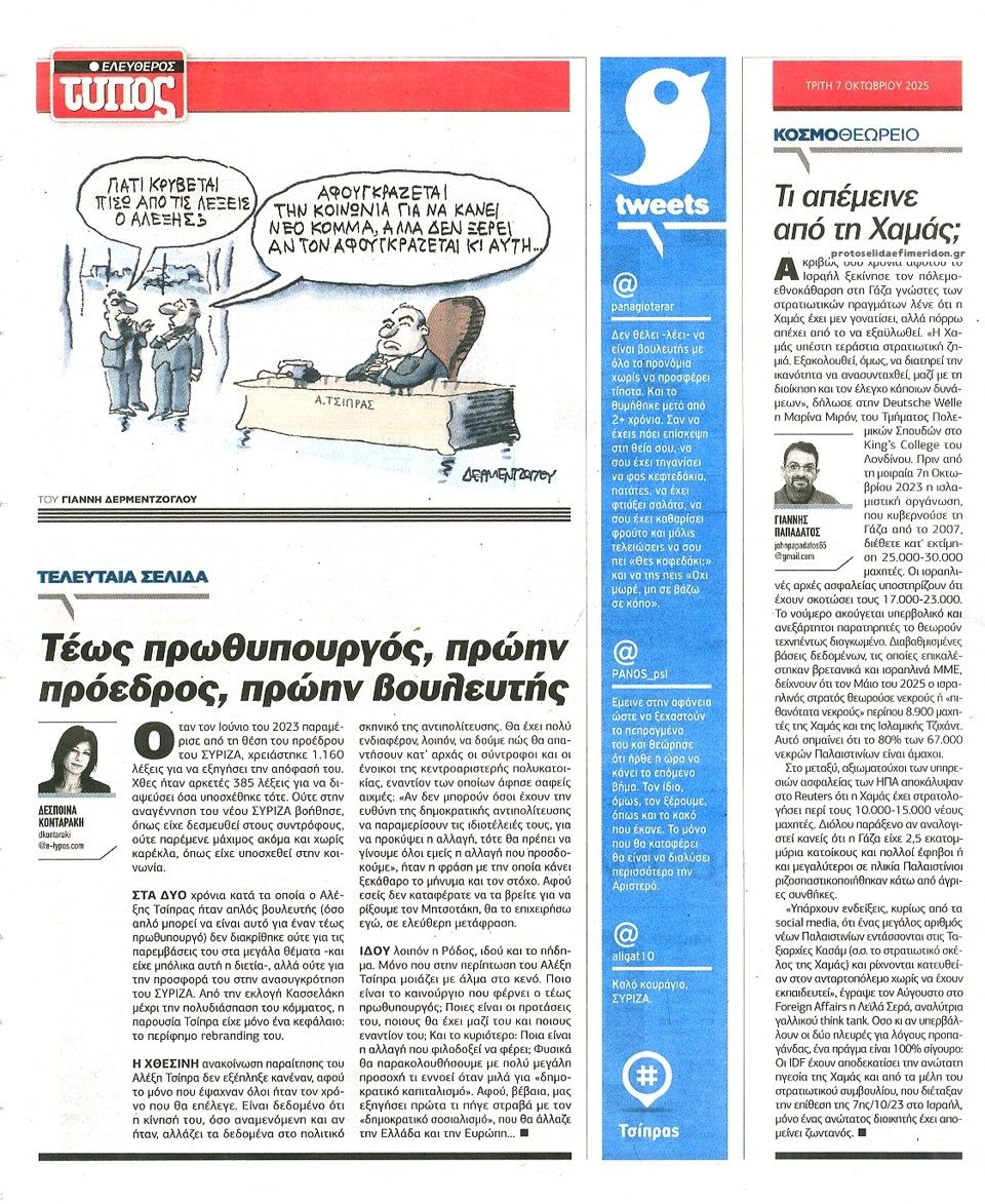 Οπισθόφυλλο εφημερίδας Ελεύθερος Τύπος
