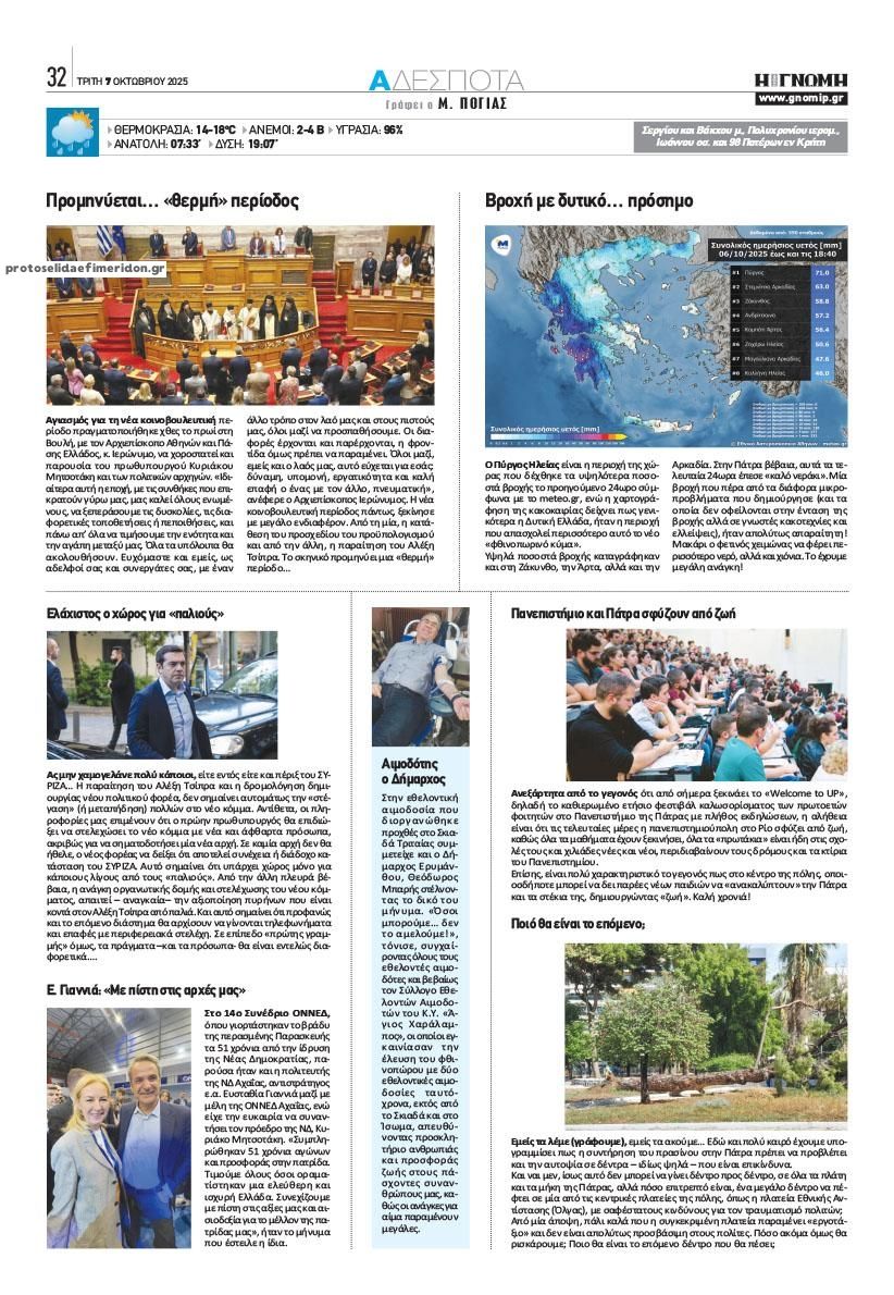 Οπισθόφυλλο εφημερίδας Γνώμη της Πάτρας