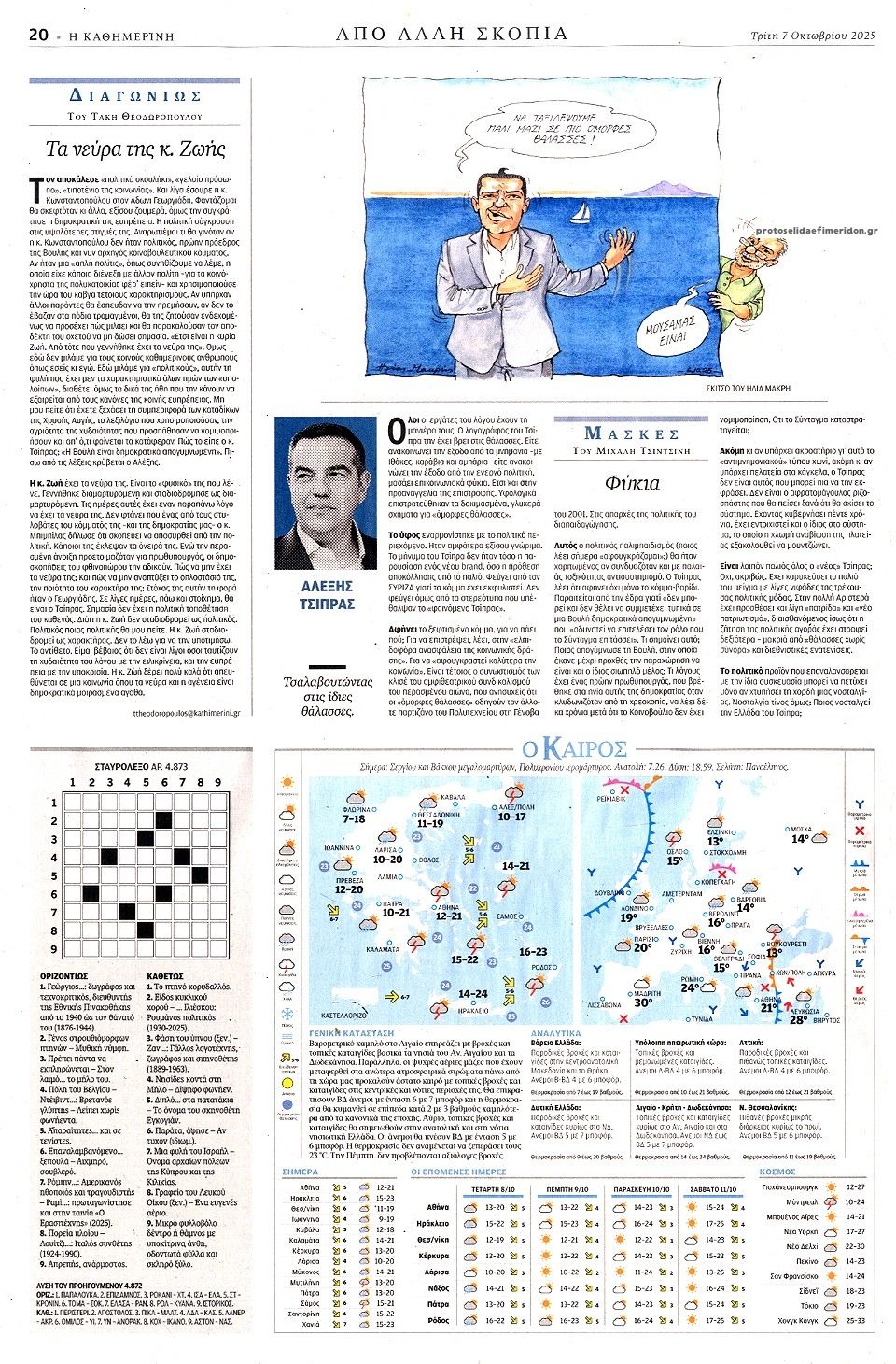 Οπισθόφυλλο εφημερίδας Καθημερινή