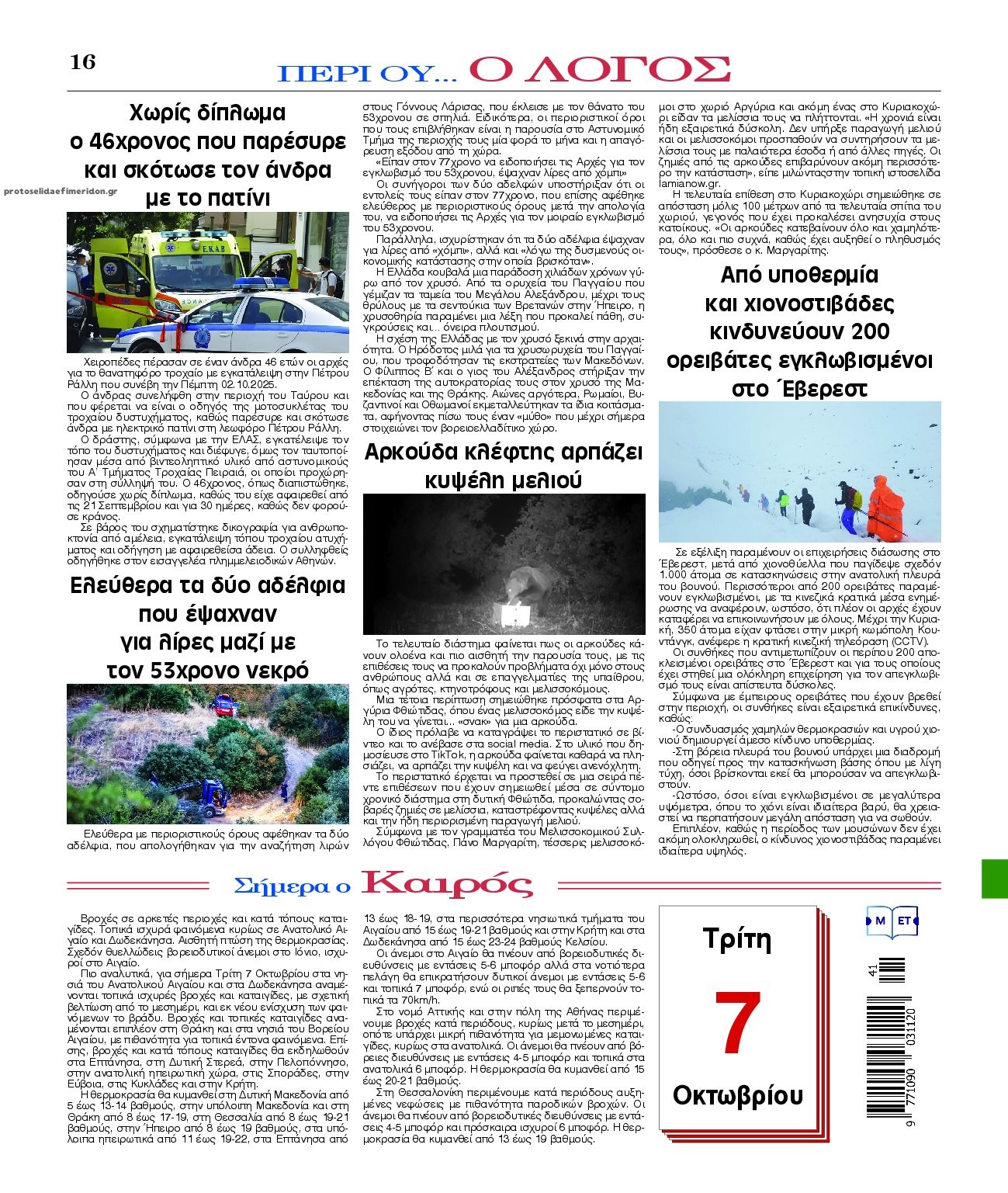 Οπισθόφυλλο εφημερίδας Λόγος
