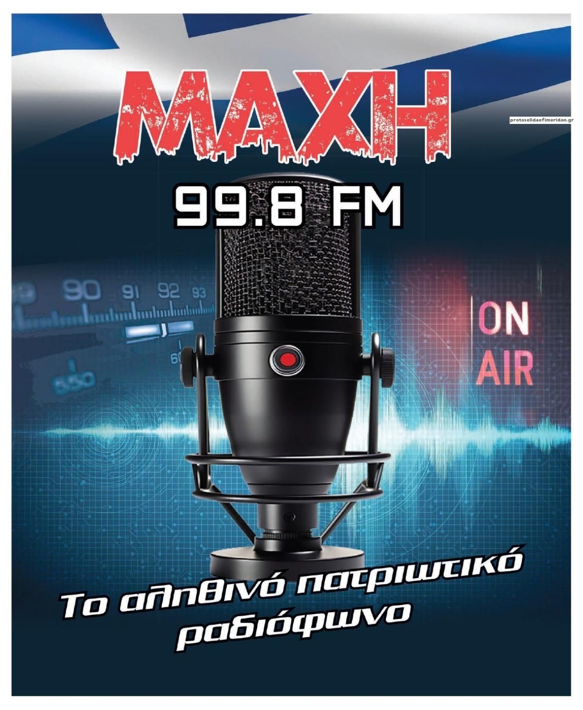 Οπισθόφυλλο εφημερίδας Μακελειό