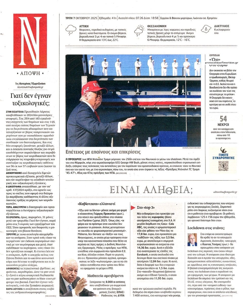 Οπισθόφυλλο εφημερίδας Ναυτεμπορική