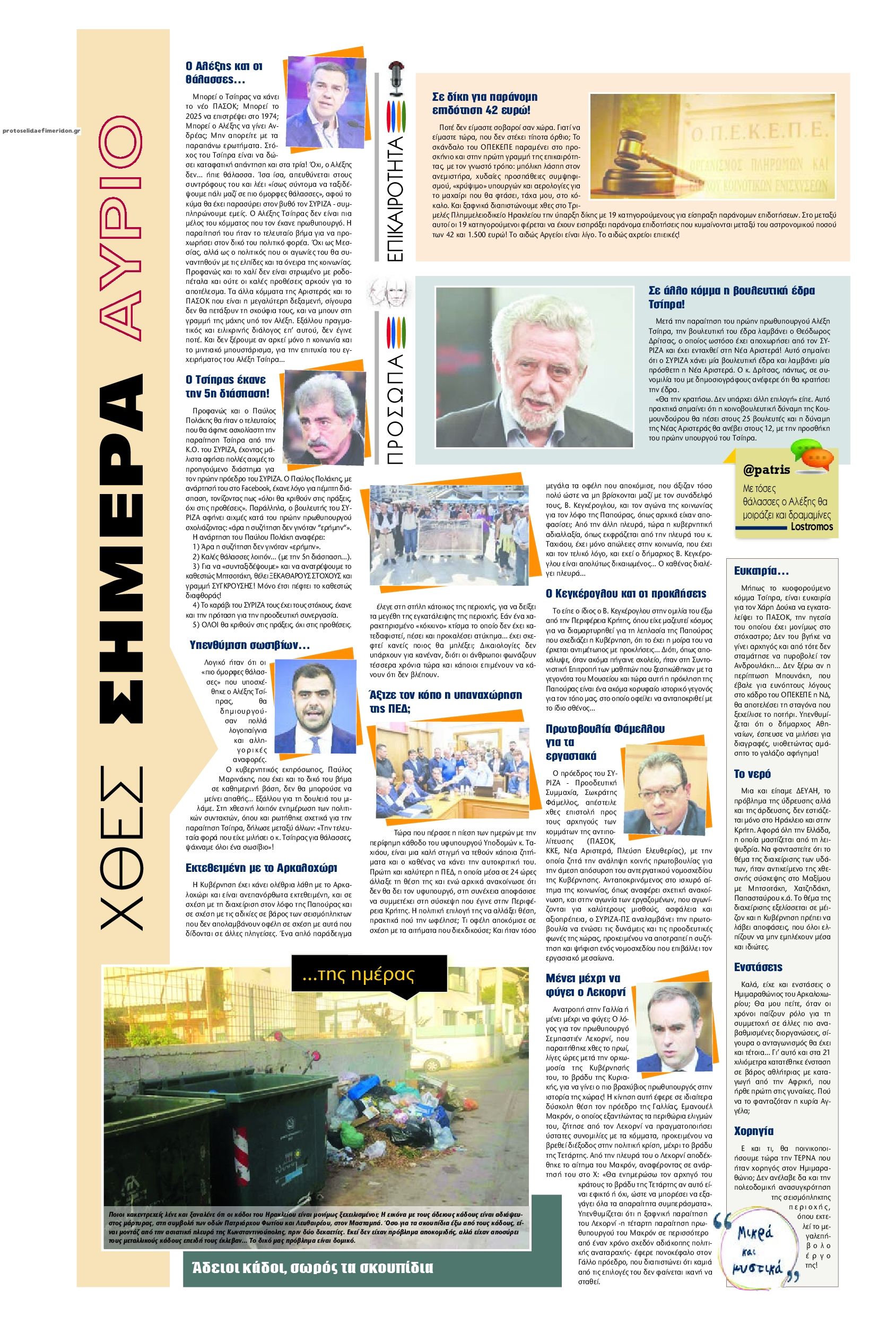 Οπισθόφυλλο εφημερίδας Πατρίς