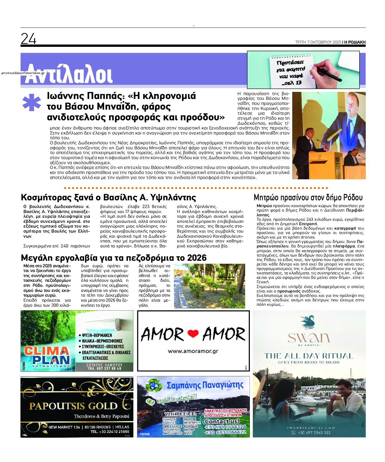 Οπισθόφυλλο εφημερίδας Ροδιακή