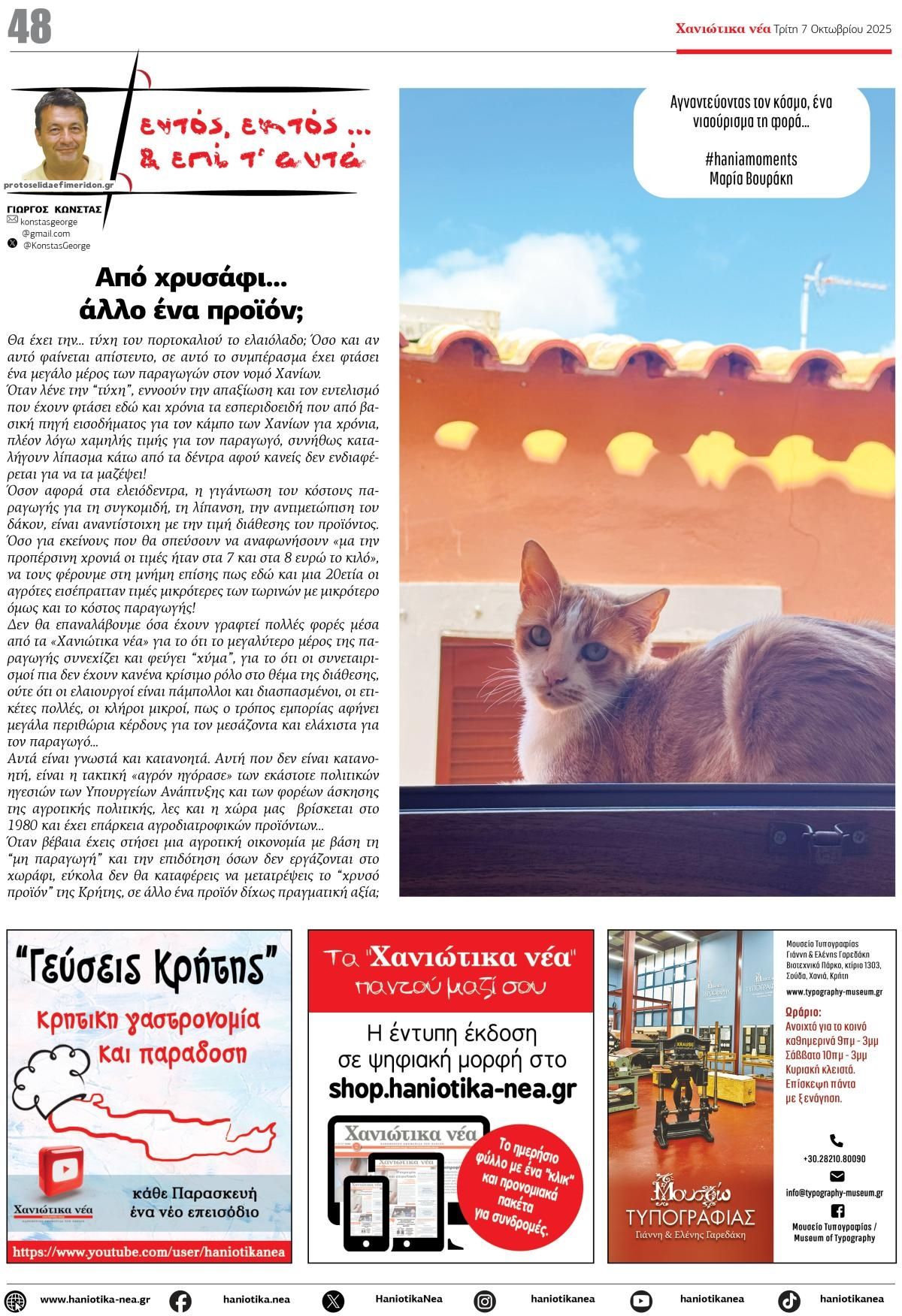 Οπισθόφυλλο εφημερίδας Χανιώτικα Νέα