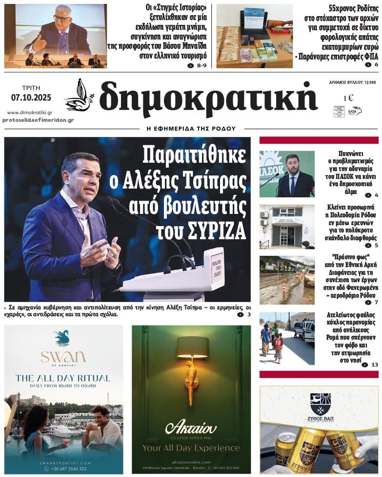 Πρωτοσέλιδο εφημερίδας Δημοκρατική