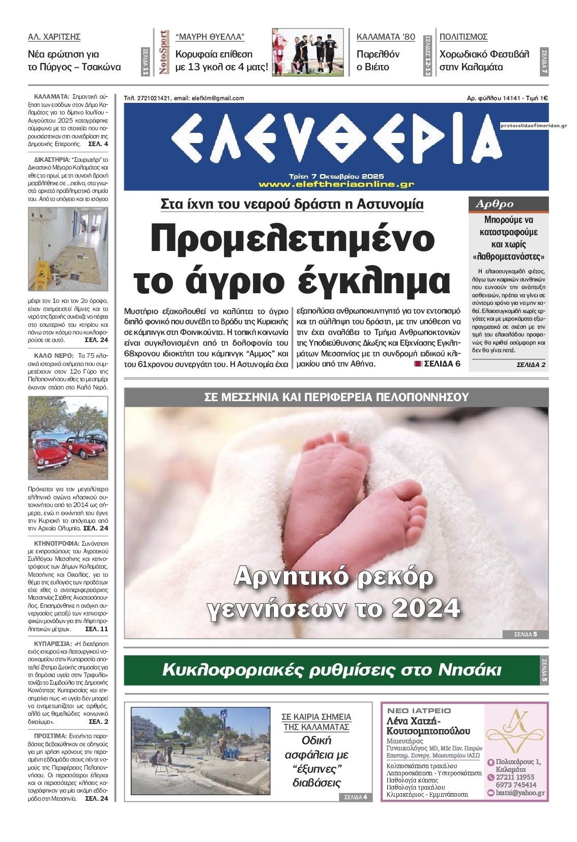 Πρωτοσέλιδο εφημερίδας Ελευθερία Καλαμάτας
