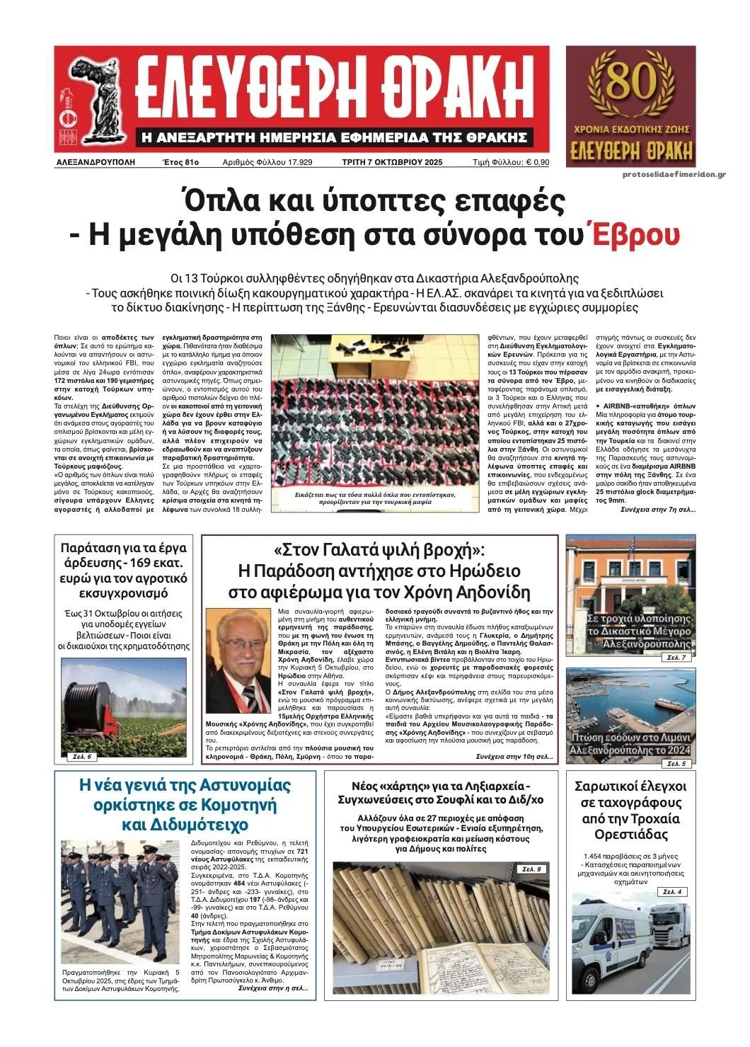 Πρωτοσέλιδο εφημερίδας Ελεύθερη Θράκη