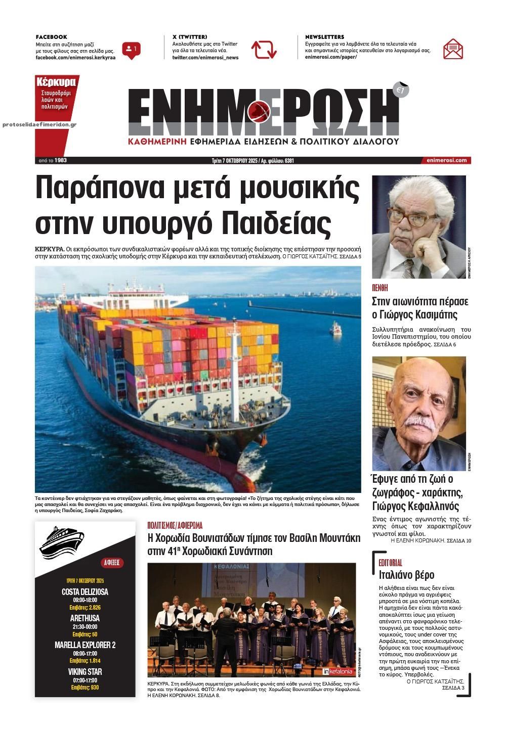 Πρωτοσέλιδο εφημερίδας Ενημέρωση Κέρκυρας