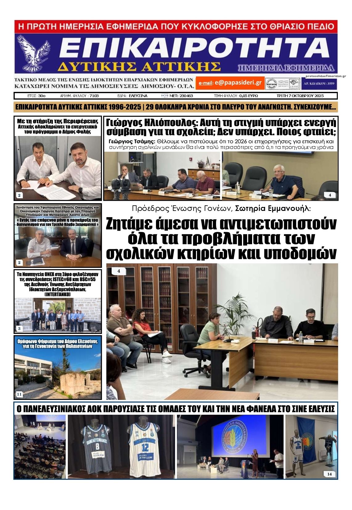 Πρωτοσέλιδο εφημερίδας Επικαιρότητα Δ. Α.