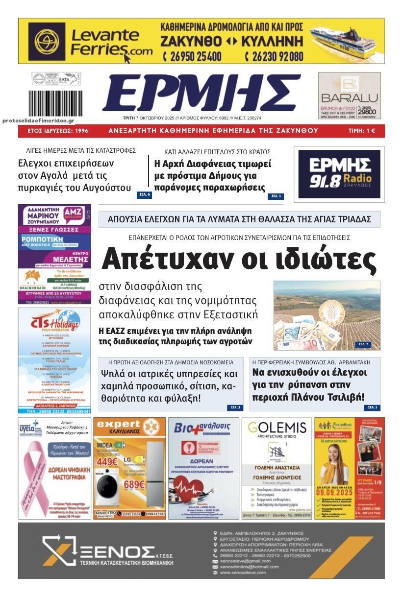 Πρωτοσέλιδο εφημερίδας Ερμής Ζακύνθου
