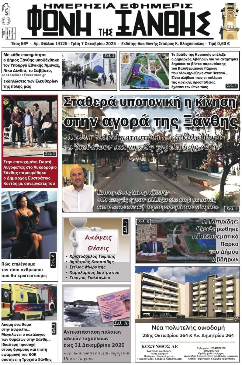 Πρωτοσέλιδο εφημερίδας Φωνή της Ξάνθης