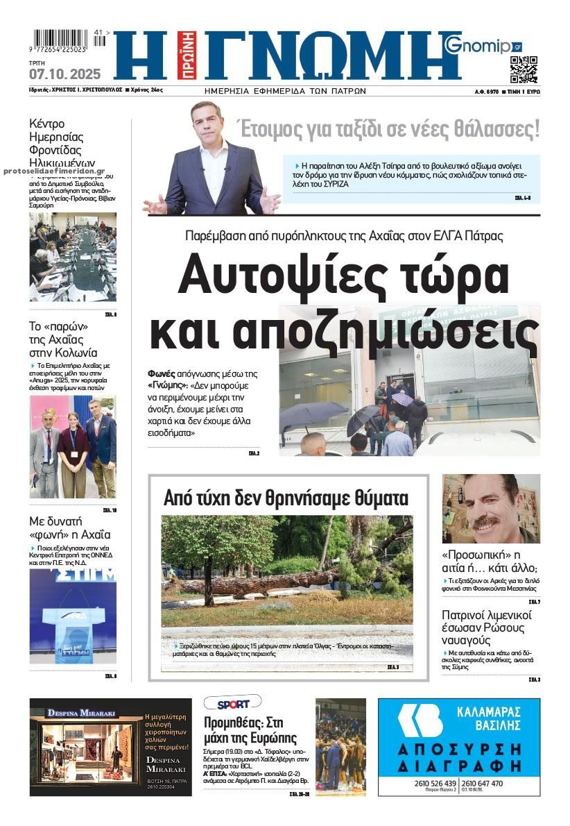 Πρωτοσέλιδο εφημερίδας Γνώμη της Πάτρας