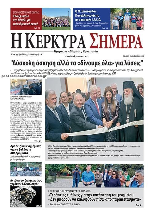 Πρωτοσέλιδο εφημερίδας Η Κέρκυρα Σήμερα