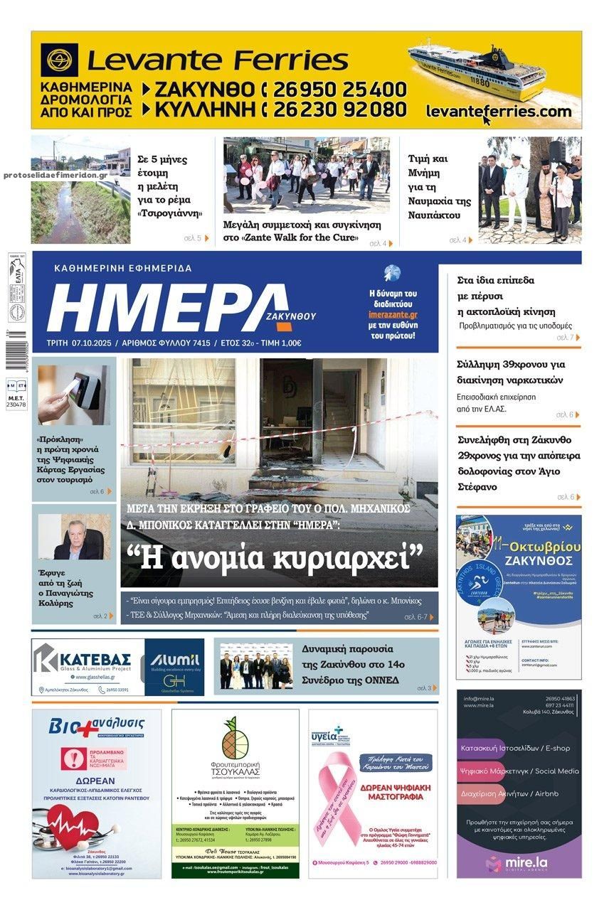 Πρωτοσέλιδο εφημερίδας Ημέρα Ζακύνθου
