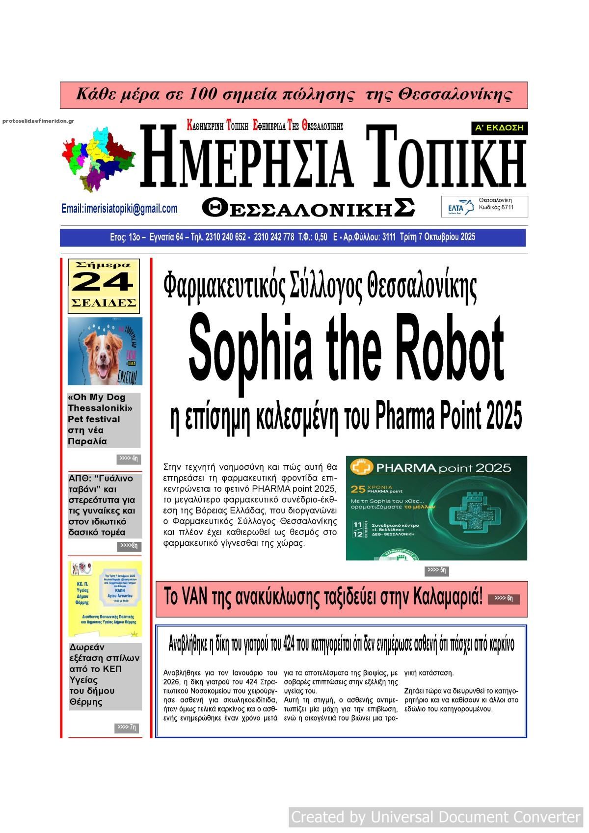 Πρωτοσέλιδο εφημερίδας Ημερήσια Τοπική