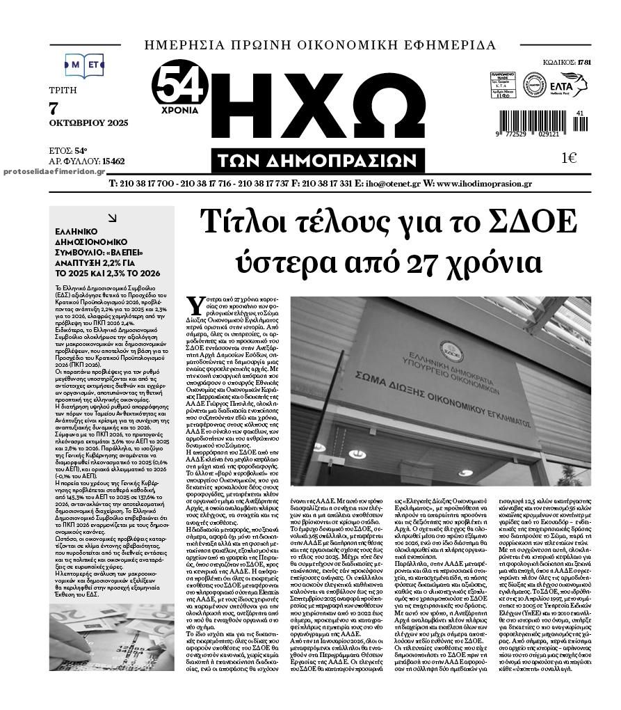 Πρωτοσέλιδο εφημερίδας Ηχώ