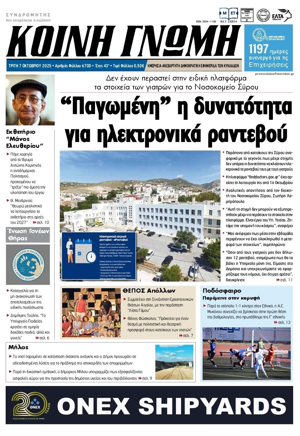 Πρωτοσέλιδο εφημερίδας Κοινή Γνώμη Κυκλάδων