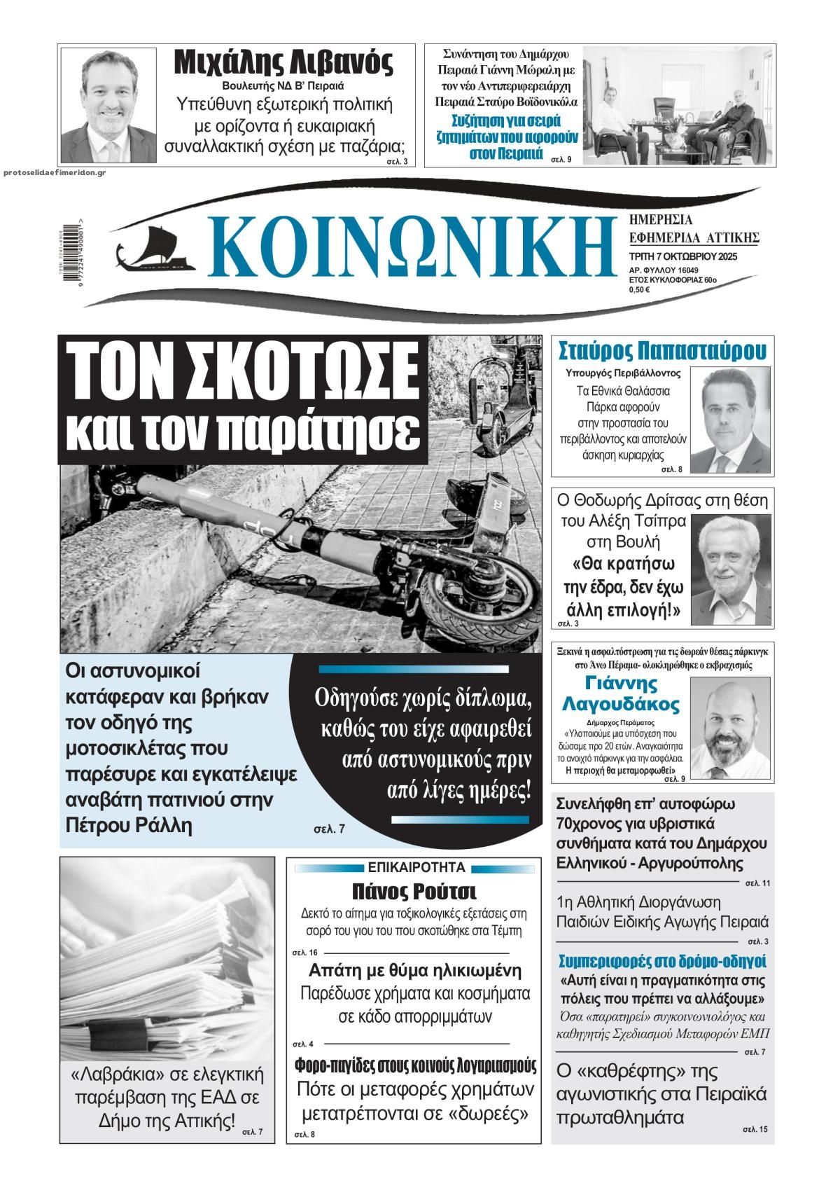 Πρωτοσέλιδο εφημερίδας Κοινωνική