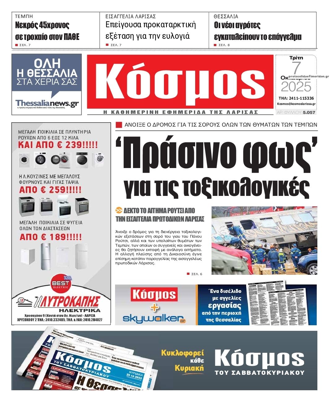 Πρωτοσέλιδο εφημερίδας Κόσμος