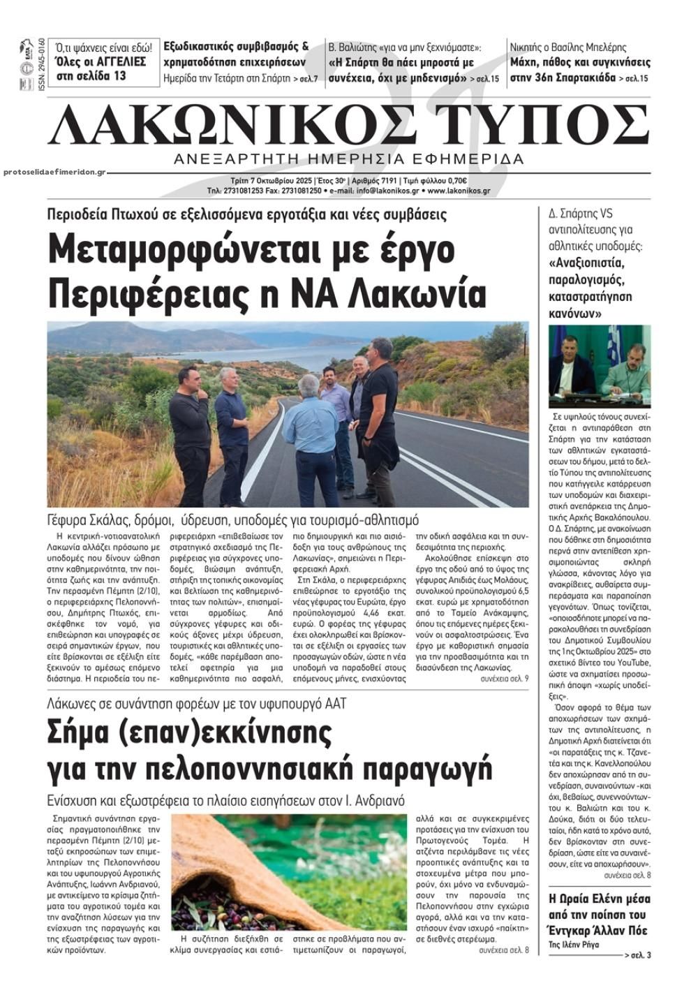 Πρωτοσέλιδο εφημερίδας Λακωνικός Τύπος