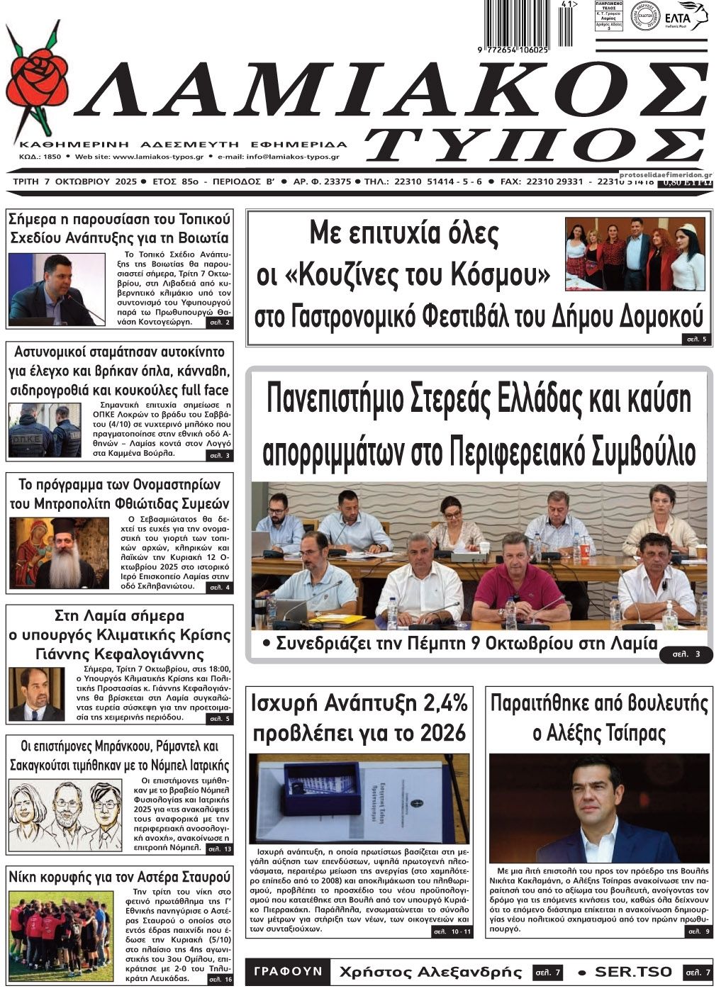 Πρωτοσέλιδο εφημερίδας Λαμιακός Τύπος