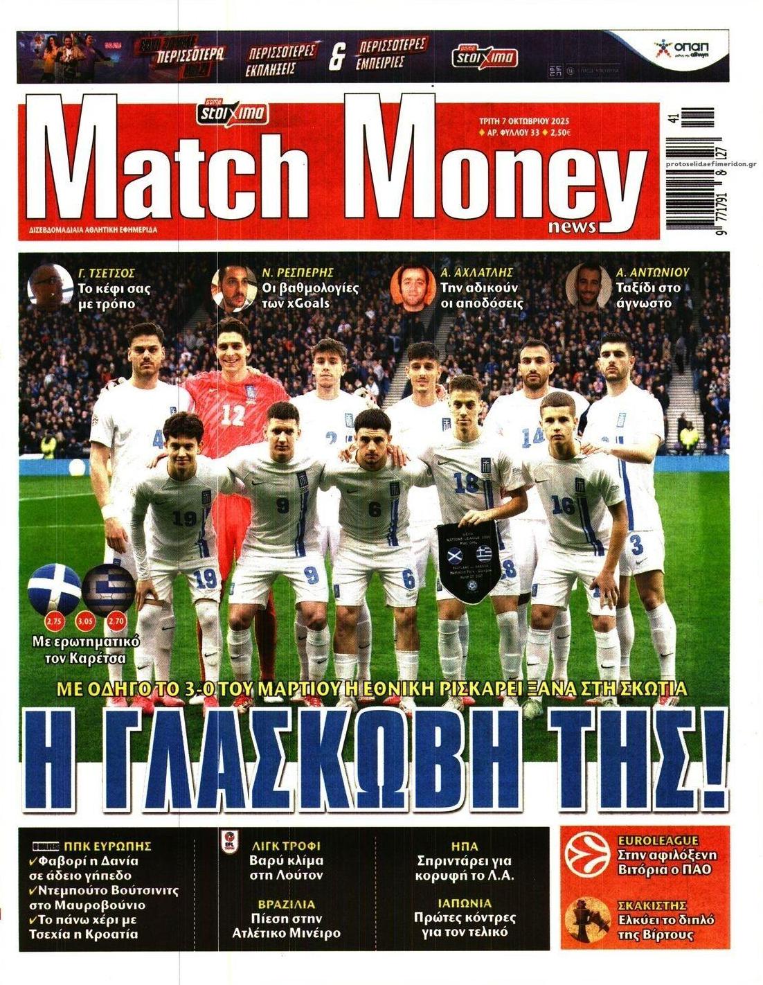 Πρωτοσέλιδο εφημερίδας Matchmoney