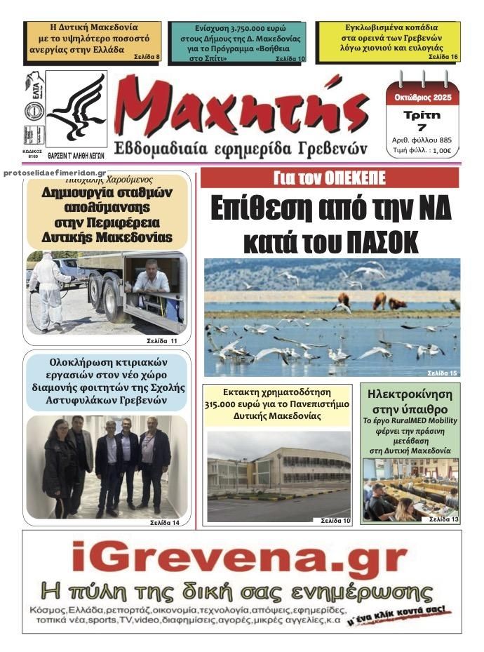 Πρωτοσέλιδο εφημερίδας Μαχητής Γρεβενών