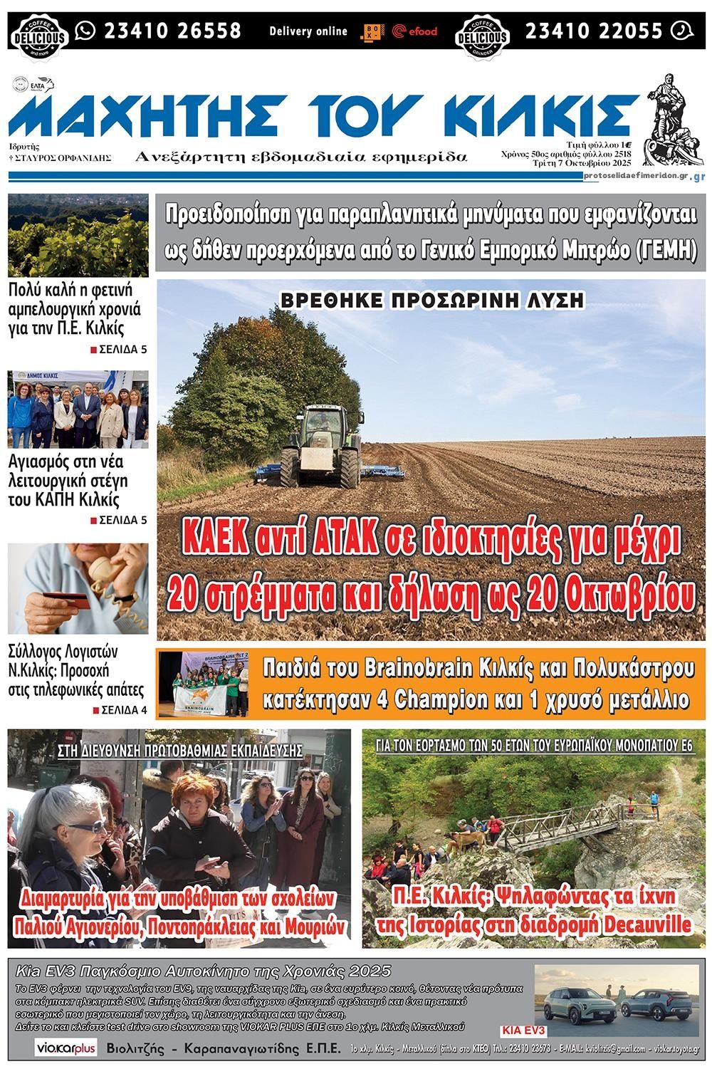 Πρωτοσέλιδο εφημερίδας Μαχητής του Κιλκίς